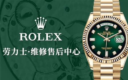 劳力士售后维修服务中心